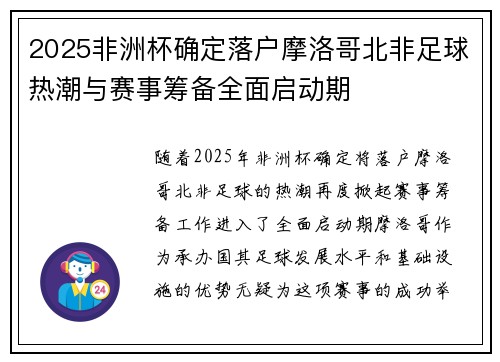 2025非洲杯确定落户摩洛哥北非足球热潮与赛事筹备全面启动期