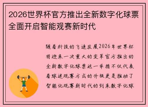 2026世界杯官方推出全新数字化球票全面开启智能观赛新时代 2026世界杯官方推出全新数字化球票全面开启智能观赛新时代