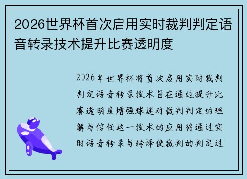 2026世界杯首次启用实时裁判判定语音转录技术提升比赛透明度