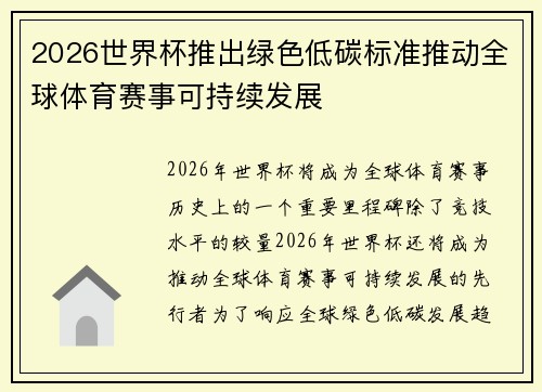 2026世界杯推出绿色低碳标准推动全球体育赛事可持续发展 2026世界杯推出绿色低碳标准推动全球体育赛事可持续发展