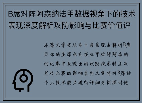 B席对阵阿森纳法甲数据视角下的技术表现深度解析攻防影响与比赛价值评估 B席对阵阿森纳法甲数据视角下的技术表现深度解析攻防影响与比赛价值评估