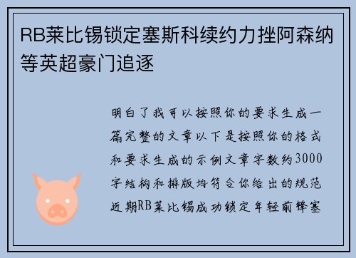 RB莱比锡锁定塞斯科续约力挫阿森纳等英超豪门追逐 RB莱比锡锁定塞斯科续约力挫阿森纳等英超豪门追逐