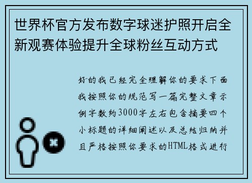 世界杯官方发布数字球迷护照开启全新观赛体验提升全球粉丝互动方式 世界杯官方发布数字球迷护照开启全新观赛体验提升全球粉丝互动方式