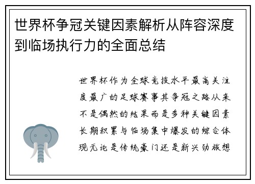 世界杯争冠关键因素解析从阵容深度到临场执行力的全面总结 世界杯争冠关键因素解析从阵容深度到临场执行力的全面总结