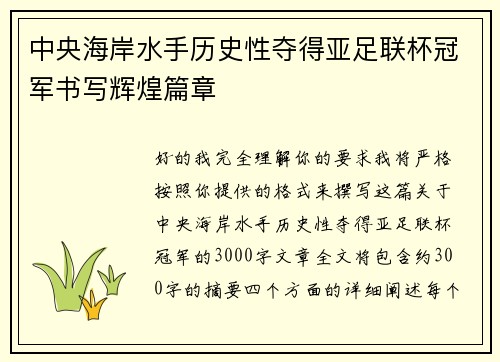 中央海岸水手历史性夺得亚足联杯冠军书写辉煌篇章 中央海岸水手历史性夺得亚足联杯冠军书写辉煌篇章