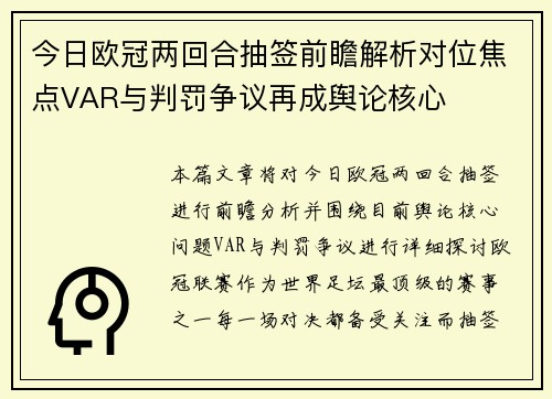今日欧冠两回合抽签前瞻解析对位焦点VAR与判罚争议再成舆论核心 今日欧冠两回合抽签前瞻解析对位焦点VAR与判罚争议再成舆论核心