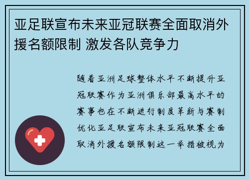 亚足联宣布未来亚冠联赛全面取消外援名额限制 激发各队竞争力 亚足联宣布未来亚冠联赛全面取消外援名额限制 激发各队竞争力