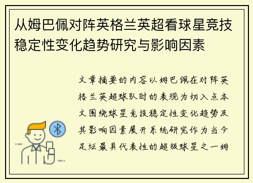从姆巴佩对阵英格兰英超看球星竞技稳定性变化趋势研究与影响因素 从姆巴佩对阵英格兰英超看球星竞技稳定性变化趋势研究与影响因素