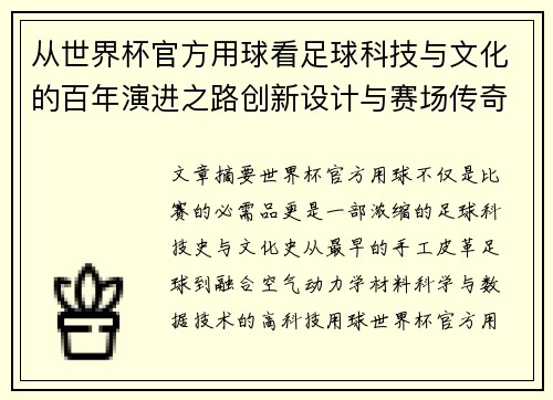 从世界杯官方用球看足球科技与文化的百年演进之路创新设计与赛场传奇故事 从世界杯官方用球看足球科技与文化的百年演进之路创新设计与赛场传奇故事