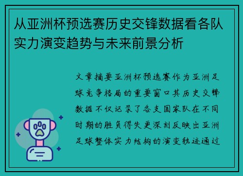 从亚洲杯预选赛历史交锋数据看各队实力演变趋势与未来前景分析 从亚洲杯预选赛历史交锋数据看各队实力演变趋势与未来前景分析