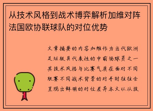 从技术风格到战术博弈解析加维对阵法国欧协联球队的对位优势 从技术风格到战术博弈解析加维对阵法国欧协联球队的对位优势