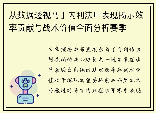 从数据透视马丁内利法甲表现揭示效率贡献与战术价值全面分析赛季 从数据透视马丁内利法甲表现揭示效率贡献与战术价值全面分析赛季