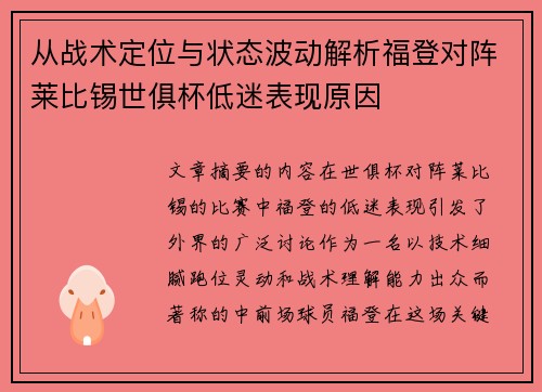 从战术定位与状态波动解析福登对阵莱比锡世俱杯低迷表现原因 从战术定位与状态波动解析福登对阵莱比锡世俱杯低迷表现原因