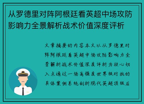 从罗德里对阵阿根廷看英超中场攻防影响力全景解析战术价值深度评析 从罗德里对阵阿根廷看英超中场攻防影响力全景解析战术价值深度评析