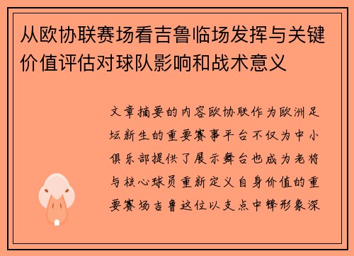 从欧协联赛场看吉鲁临场发挥与关键价值评估对球队影响和战术意义