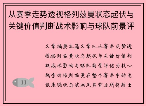 从赛季走势透视格列兹曼状态起伏与关键价值判断战术影响与球队前景评估