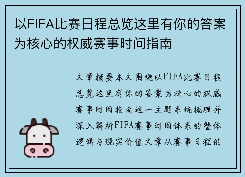 以FIFA比赛日程总览这里有你的答案为核心的权威赛事时间指南 以FIFA比赛日程总览这里有你的答案为核心的权威赛事时间指南