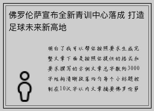 佛罗伦萨宣布全新青训中心落成 打造足球未来新高地