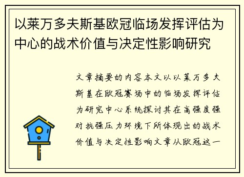 以莱万多夫斯基欧冠临场发挥评估为中心的战术价值与决定性影响研究 以莱万多夫斯基欧冠临场发挥评估为中心的战术价值与决定性影响研究