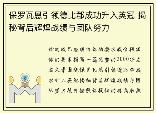 保罗瓦恩引领德比郡成功升入英冠 揭秘背后辉煌战绩与团队努力