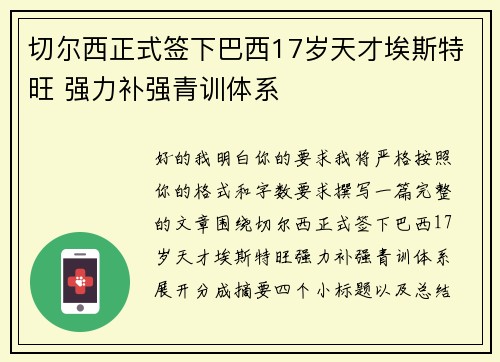 切尔西正式签下巴西17岁天才埃斯特旺 强力补强青训体系 切尔西正式签下巴西17岁天才埃斯特旺 强力补强青训体系