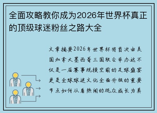 全面攻略教你成为2026年世界杯真正的顶级球迷粉丝之路大全