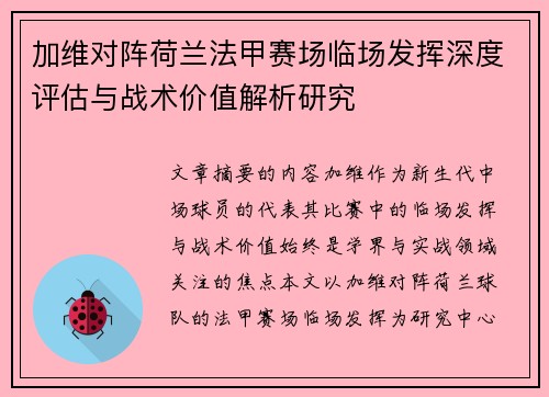 加维对阵荷兰法甲赛场临场发挥深度评估与战术价值解析研究