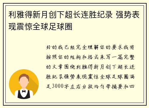 利雅得新月创下超长连胜纪录 强势表现震惊全球足球圈