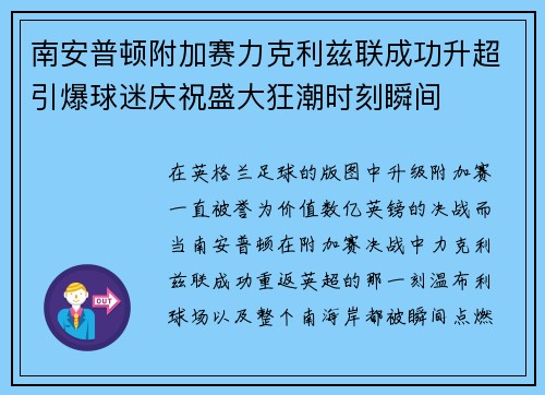 南安普顿附加赛力克利兹联成功升超引爆球迷庆祝盛大狂潮时刻瞬间 南安普顿附加赛力克利兹联成功升超引爆球迷庆祝盛大狂潮时刻瞬间
