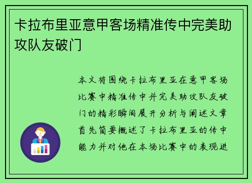 卡拉布里亚意甲客场精准传中完美助攻队友破门