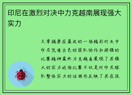 印尼在激烈对决中力克越南展现强大实力 印尼在激烈对决中力克越南展现强大实力