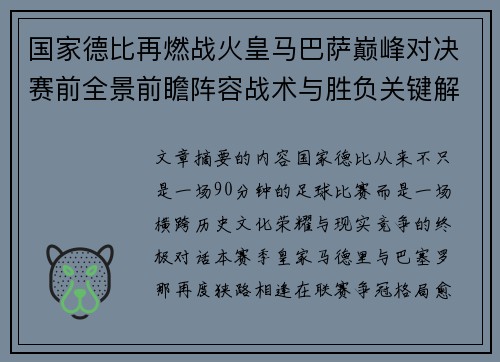 国家德比再燃战火皇马巴萨巅峰对决赛前全景前瞻阵容战术与胜负关键解析