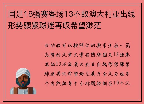 国足18强赛客场13不敌澳大利亚出线形势骤紧球迷再叹希望渺茫 国足18强赛客场13不敌澳大利亚出线形势骤紧球迷再叹希望渺茫