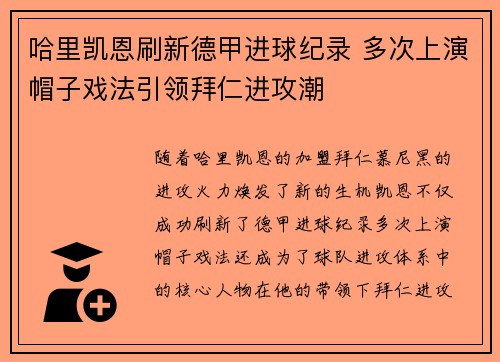 哈里凯恩刷新德甲进球纪录 多次上演帽子戏法引领拜仁进攻潮