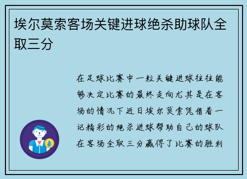 埃尔莫索客场关键进球绝杀助球队全取三分 埃尔莫索客场关键进球绝杀助球队全取三分