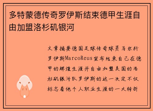 多特蒙德传奇罗伊斯结束德甲生涯自由加盟洛杉矶银河 多特蒙德传奇罗伊斯结束德甲生涯自由加盟洛杉矶银河