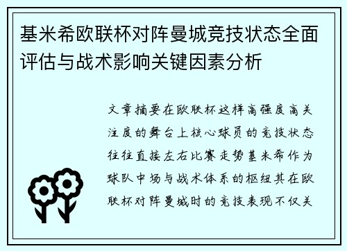 基米希欧联杯对阵曼城竞技状态全面评估与战术影响关键因素分析 基米希欧联杯对阵曼城竞技状态全面评估与战术影响关键因素分析