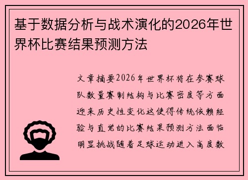 基于数据分析与战术演化的2026年世界杯比赛结果预测方法 基于数据分析与战术演化的2026年世界杯比赛结果预测方法