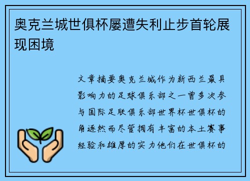 奥克兰城世俱杯屡遭失利止步首轮展现困境 奥克兰城世俱杯屡遭失利止步首轮展现困境