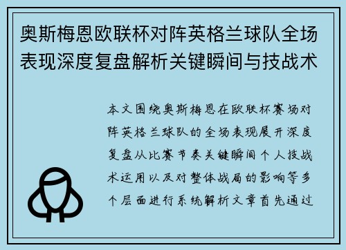 奥斯梅恩欧联杯对阵英格兰球队全场表现深度复盘解析关键瞬间与技战术影响 奥斯梅恩欧联杯对阵英格兰球队全场表现深度复盘解析关键瞬间与技战术影响