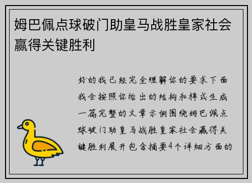 姆巴佩点球破门助皇马战胜皇家社会赢得关键胜利 姆巴佩点球破门助皇马战胜皇家社会赢得关键胜利