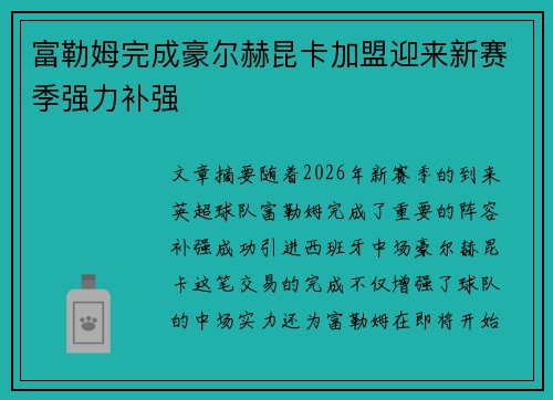 富勒姆完成豪尔赫昆卡加盟迎来新赛季强力补强 富勒姆完成豪尔赫昆卡加盟迎来新赛季强力补强