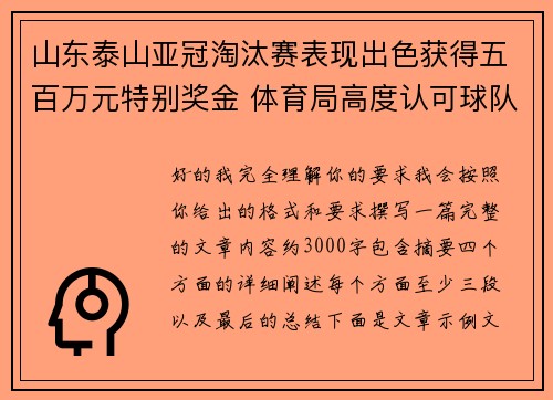 山东泰山亚冠淘汰赛表现出色获得五百万元特别奖金 体育局高度认可球队努力 山东泰山亚冠淘汰赛表现出色获得五百万元特别奖金 体育局高度认可球队努力