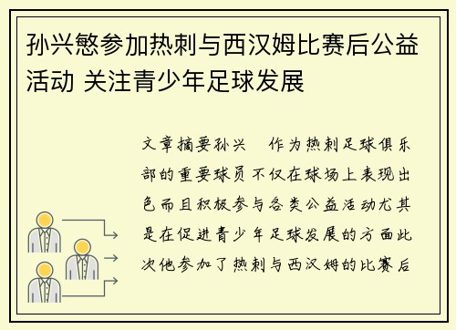 孙兴慜参加热刺与西汉姆比赛后公益活动 关注青少年足球发展
