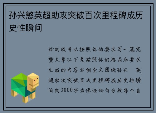 孙兴慜英超助攻突破百次里程碑成历史性瞬间 孙兴慜英超助攻突破百次里程碑成历史性瞬间