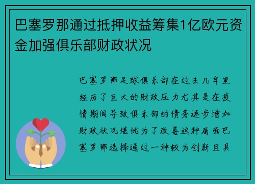 巴塞罗那通过抵押收益筹集1亿欧元资金加强俱乐部财政状况