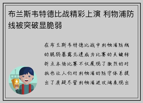 布兰斯韦特德比战精彩上演 利物浦防线被突破显脆弱 布兰斯韦特德比战精彩上演 利物浦防线被突破显脆弱