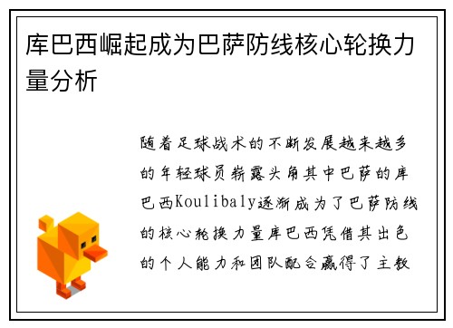库巴西崛起成为巴萨防线核心轮换力量分析 库巴西崛起成为巴萨防线核心轮换力量分析