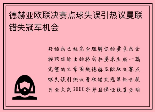 德赫亚欧联决赛点球失误引热议曼联错失冠军机会 德赫亚欧联决赛点球失误引热议曼联错失冠军机会