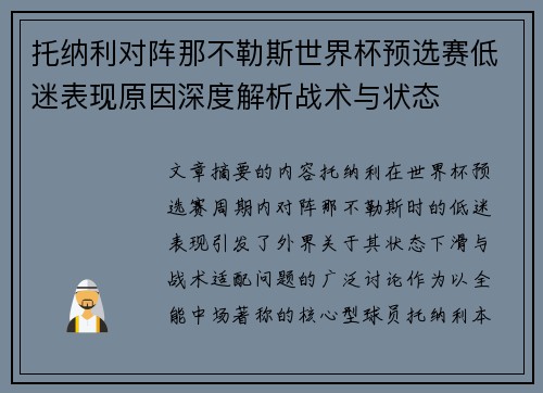 托纳利对阵那不勒斯世界杯预选赛低迷表现原因深度解析战术与状态 托纳利对阵那不勒斯世界杯预选赛低迷表现原因深度解析战术与状态